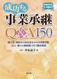 成功する事業承継Q＆A150　令和元年8月改訂