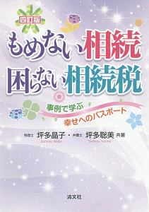 もめない相続　困らない相続税＜四訂版＞