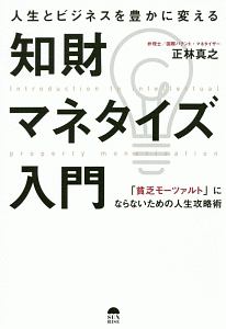 人生とビジネスを豊かに変える知財マネタイズ入門