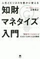 人生とビジネスを豊かに変える知財マネタイズ入門