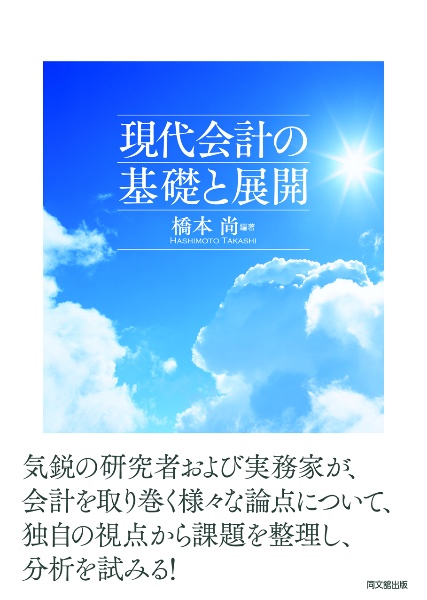 現代会計の基礎と展開