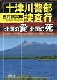 十津川警部捜査行　北国の愛、北国の死