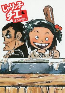じゃりン子チエ（1）/はるき悦巳 - 販売コミック｜TSUTAYA レンタル