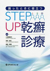 困ったときに役立つ STEP UP 乾癬診療