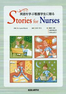 英語を学ぶ看護学生に贈るＳｔｏｒｉｅｓ　ｆｏｒ　Ｎｕｒｓｅｓ