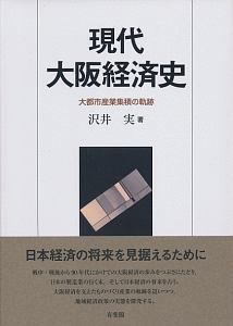 現代大阪経済史　大都市産業集積の軌跡