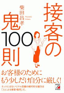 接客の鬼１００則