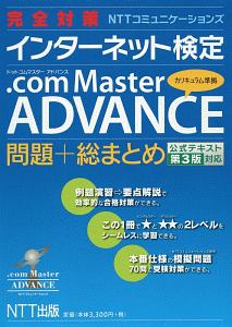 完全対策　ＮＴＴコミュニケーションズ　インターネット検定　．ｃｏｍ　Ｍａｓｔｅｒ　ＡＤＶＡＮＣＥ問題＋総まとめ　公式テキスト第３版対応