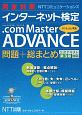 完全対策　NTTコミュニケーションズ　インターネット検定　．com　Master　ADVANCE問題＋総まとめ　公式テキスト第3版対応