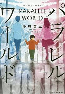 パラレルワールド 小林泰三 本 漫画やdvd Cd ゲーム アニメをtポイントで通販 Tsutaya オンラインショッピング