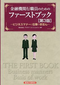 金融機関行職員のためのファーストブック＜第３版＞