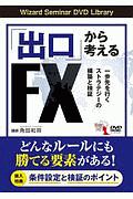 「出口」から考えるＦＸ　Ｗｉｚａｒｄ　Ｓｅｍｉｎａｒ　ＤＶＤ　Ｌｉｂｒａｒｙ