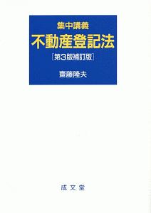 集中講義　不動産登記法＜第３版・補訂版＞