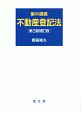 集中講義　不動産登記法＜第3版・補訂版＞