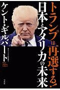 『トランプは再選する!日本とアメリカの未来』ケント・ギルバート
