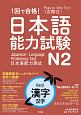 1回で合格！日本語能力試験N2　漢字