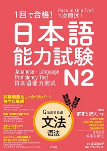 １回で合格！日本語能力試験Ｎ２　文法