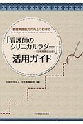 「看護師のクリニカルラダー＜日本看護協会版＞」活用ガイド