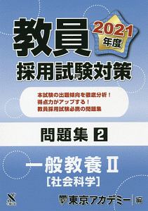 教員採用試験対策 セサミノート 教職教養 オープンセサミシリーズ 21 東京アカデミーの本 情報誌 Tsutaya ツタヤ