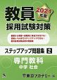 教員採用試験対策　ステップアップ問題集　専門教科　中学　社会　オープンセサミシリーズ　2021(2)