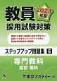 教員採用試験対策　ステップアップ問題集　専門教科　高校　理科　オープンセサミシリーズ　2021(6)