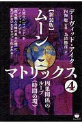 ムーンマトリックス<新装版> 因果関係のループ(時間の環)（4）