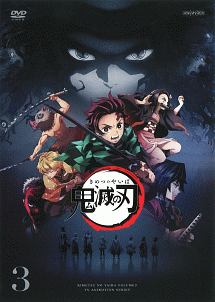 鬼滅の刃 3