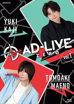 「ＡＤ－ＬＩＶＥ　ＺＥＲＯ」第１巻（梶裕貴×前野智昭）　