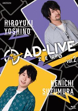 「AD－LIVE　ZERO」第2巻（吉野裕行×鈴村健一）　