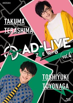 「ＡＤ－ＬＩＶＥ　ＺＥＲＯ」第４巻（寺島拓篤×豊永利行）　