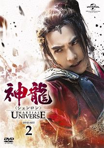 神龍＜シェンロン＞－Martial　Universe－　DVD－SET2