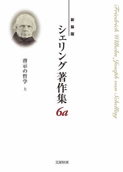 啓示の哲学＜新装版＞（上）　シェリング著作集６ａ