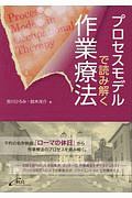 プロセスモデルで読み解く作業療法