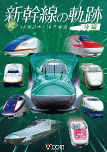 ビコム　鉄道車両シリーズ　続・新幹線の軌跡　後編　ＪＲ東日本・ＪＲ北海道