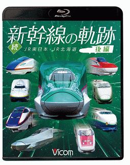 ビコム　鉄道車両ＢＤシリーズ　続・新幹線の軌跡　後編　ＪＲ東日本・ＪＲ北海道