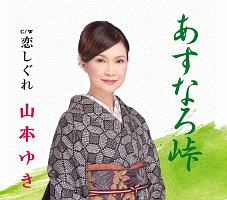 あすなろ峠/恋しぐれ
