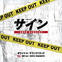 テレビ朝日系木曜ドラマ　サイン－法医学者　柚木貴志の事件－