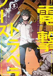 電撃トラベラーズ