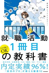 「納得の内定」をめざす 就職活動1冊目の教科書