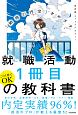 「納得の内定」をめざす　就職活動1冊目の教科書