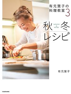 有元葉子の料理教室　秋冬レシピ