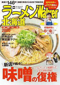 ラーメンＷａｌｋｅｒ　北海道　２０２０