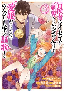 冒険者ライセンスを剥奪されたおっさんだけど、愛娘ができたのでのんびり人生を謳歌する(3)