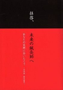 拝啓、未来の鍼灸師へ