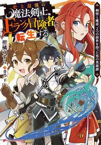 史上最強の魔法剣士、Ｆランク冒険者に転生する～剣聖と魔帝、２つの前世を持った男の英雄譚～