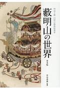 藪明山の世界<普及版>