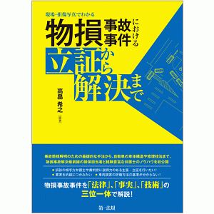 物損事故事件における立証から解決まで