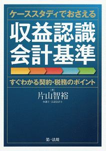 ケーススタディでおさえる収益認識会計基準