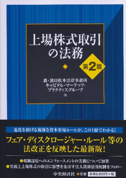 上場株式取引の法務＜第２版＞