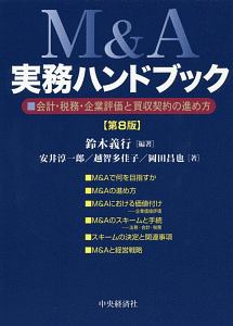 M&A 実務ハンドブック<第7版>/安井淳一郎 - 販売書籍｜TSUTAYA